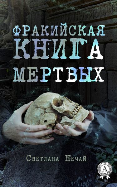 Обложка книги «Фракийская книга мертвых»
