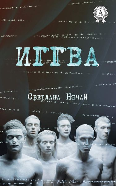 Обложка книги «Иггва»