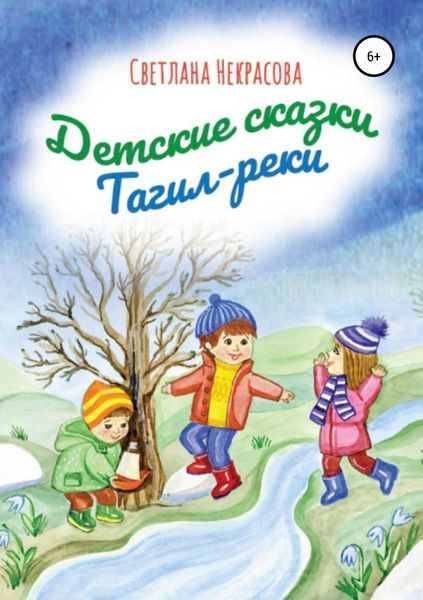 Обложка книги «Детские сказки Тагил-реки»