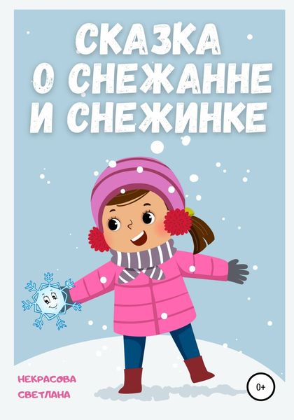 Обложка книги «Сказка о Снежанне и Снежинке»