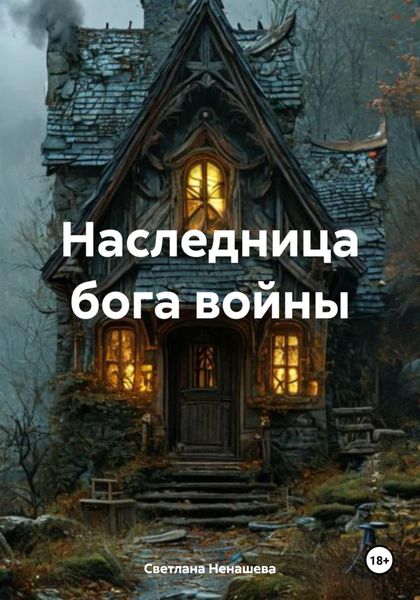 Обложка книги «Наследница бога войны»