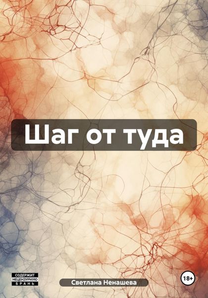 Обложка книги «Шаг от туда»