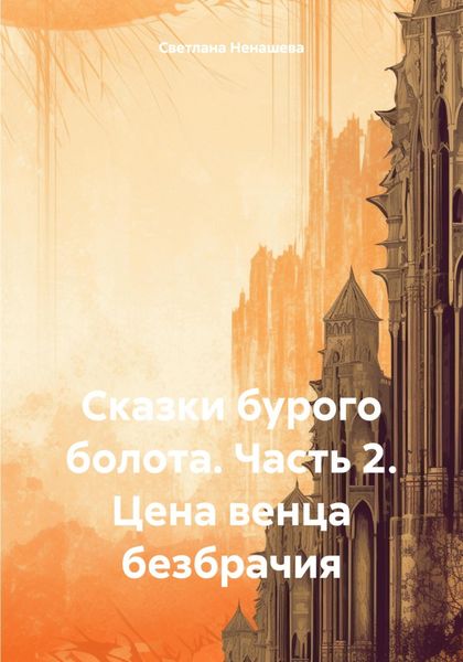 Обложка книги «Сказки бурого болота. Часть 2. Цена венца безбрачия»
