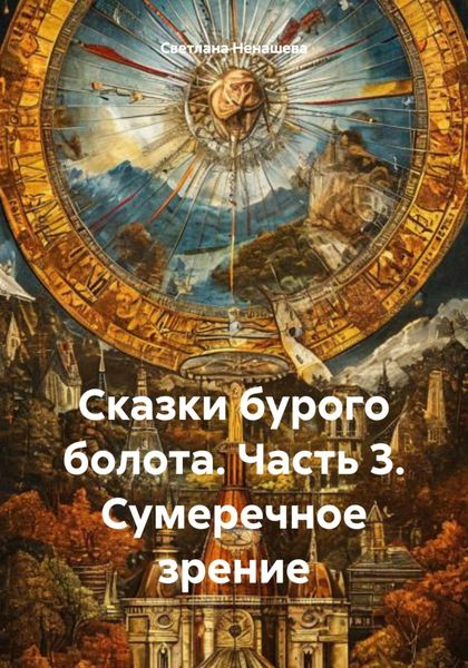 Обложка книги  «Сказки бурого болота. Часть 3. Сумеречное зрение»