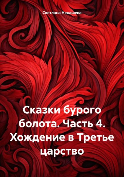 Обложка книги  «Сказки бурого болота. Часть 4. Хождение в Третье царство»