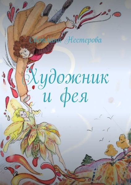 Обложка книги  «Художник и фея»