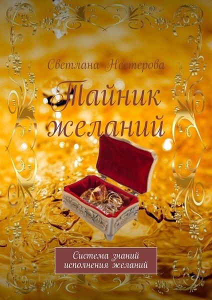 Обложка книги  «Тайник желаний. Система знаний исполнения желаний»