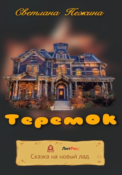 Обложка книги  «ТеремОК»