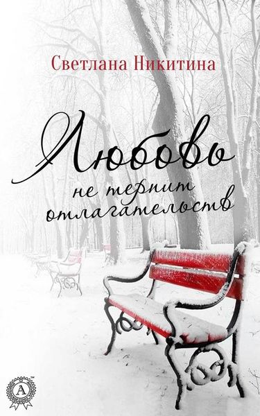 Обложка книги «Любовь не терпит отлагательств»