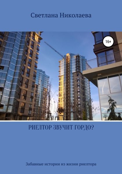 Обложка книги  «Риелтор звучит гордо?»
