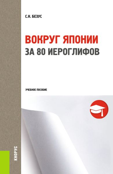 Обложка книги «Вокруг Японии за 80 иероглифов. (Бакалавриат, Магистратура, Специалитет). Учебное пособие.»
