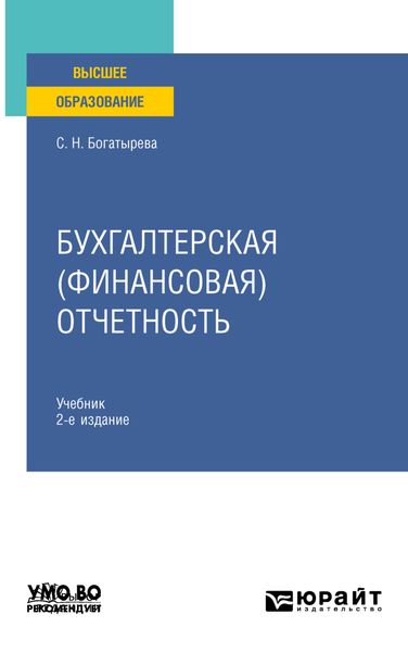 Обложка книги «Бухгалтерская (финансовая) отчетность 2-е изд., пер. и доп. Учебник для вузов»