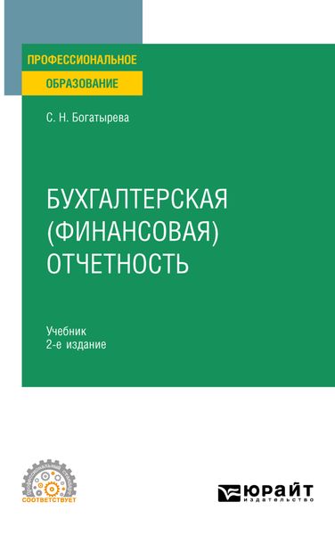 Обложка книги «Бухгалтерская (финансовая) отчетность 2-е изд. Учебник для СПО»