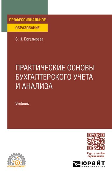 Обложка книги «Практические основы бухгалтерского учета и анализа. Учебник для СПО»