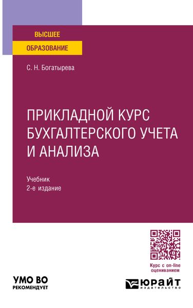 Обложка книги «Прикладной курс бухгалтерского учета и анализа 2-е изд. Учебник для вузов»