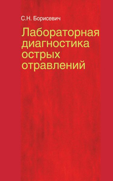 Обложка книги «Лабораторная диагностика острых отравлений»