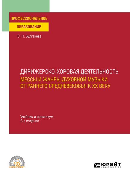 Обложка книги  «Дирижерско-хоровая деятельность:: мессы и жанры духовной музыки от раннего Средневековья к XX веку 2-е изд., пер. и доп. Учебник и практикум для СПО»