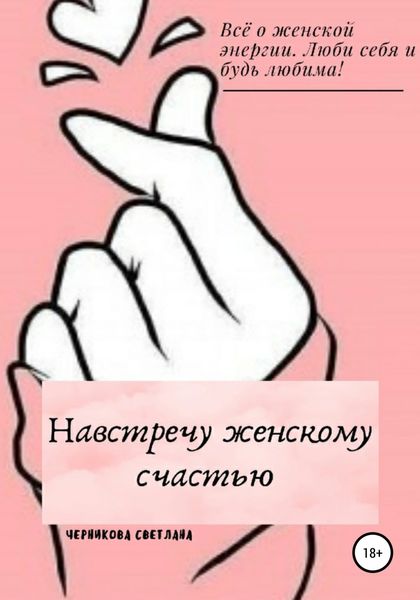 Обложка книги «Навстречу женскому счастью»