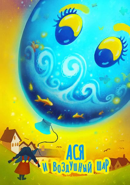 Обложка книги  «Ася и воздушный шар»