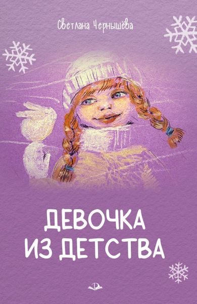Обложка книги  «Девочка из детства»
