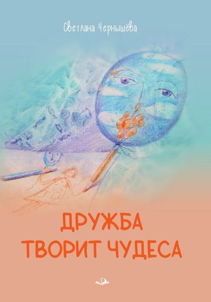 Обложка книги  «Дружба творит чудеса»