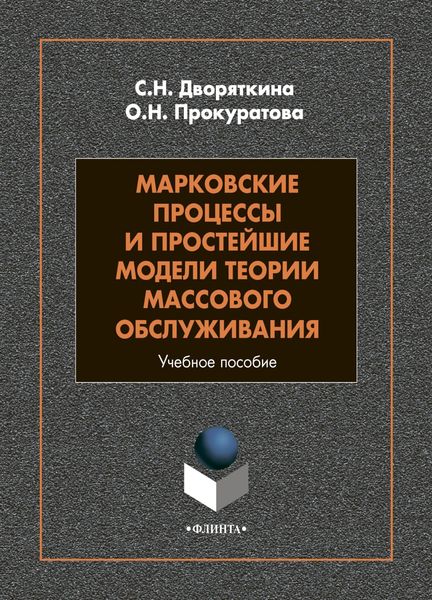 Обложка книги  «Марковские процессы и простейшие модели теории массового обслуживания»