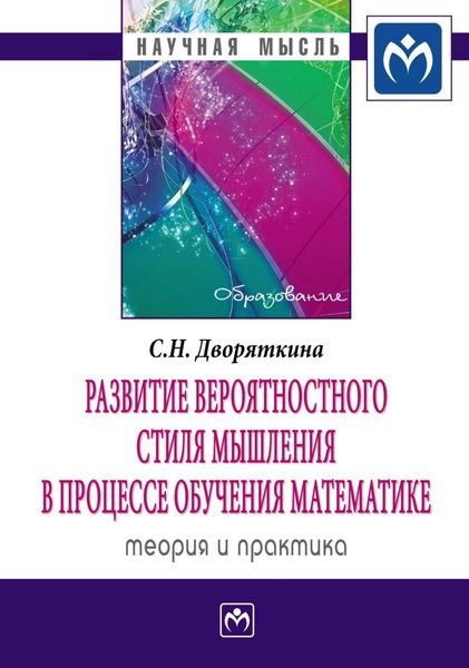 Обложка книги  «Развитие вероятностного стиля мышления в процессе обучения математике: теория и практика»