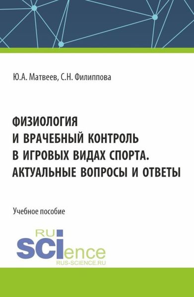 Обложка книги  «Физиология и врачебный контроль в игровых видах спорта. Актуальные вопросы и ответы. (Аспирантура, Бакалавриат, Магистратура). Учебное пособие.»