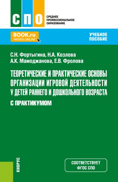Обложка книги «Теоретические и практические основы организации игровой деятельности у детей раннего и дошкольного возраста (с практикумом). (СПО). Учебное пособие.»