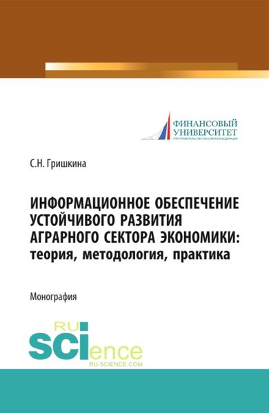 Обложка книги «Информационное обеспечение устойчивого развития аграрного сектора экономики. Теория, методология, практика. (Аспирантура, Бакалавриат, Магистратура). Монография.»