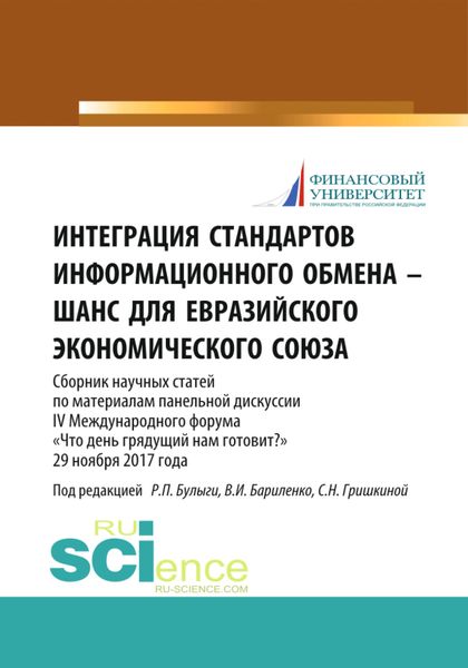 Обложка книги «Интеграция стандартов информационного обмена – шанс для Евразийского экономического союза. (Аспирантура, Бакалавриат, Магистратура). Сборник статей.»