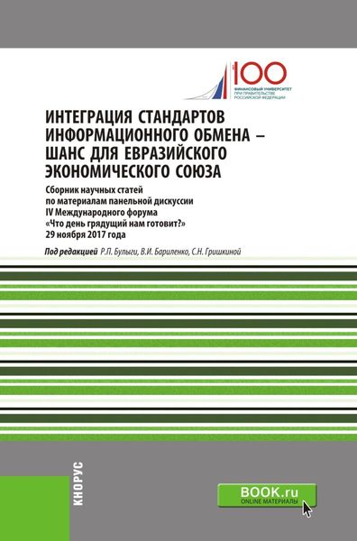 Обложка книги «Интеграция стандартов информационного обмена – шанс для Евразийского экономического союза. (Аспирантура, Бакалавриат, Магистратура). Сборник статей.»