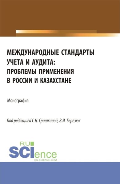 Обложка книги  «Международные стандарты учета и аудита: проблемы применения в России и Казахстане. (Аспирантура, Магистратура). Монография.»
