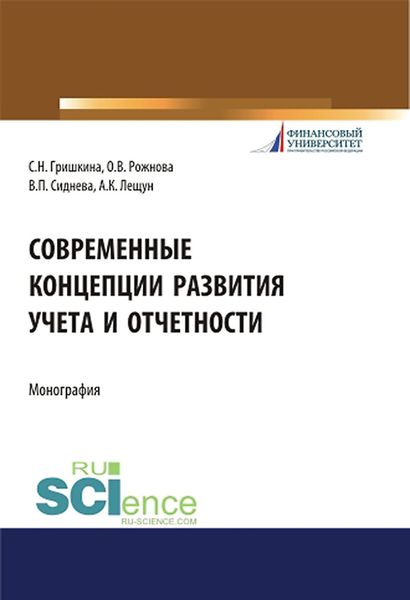 Обложка книги «Современные концепции развития учета и отчетности»
