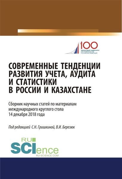 Обложка книги «Современные тенденции развития учета, аудита и статистики в России и Казахстане. (Аспирантура, Магистратура). Сборник статей.»