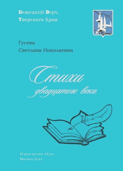 Обложка книги «Стихи двадцатого века»