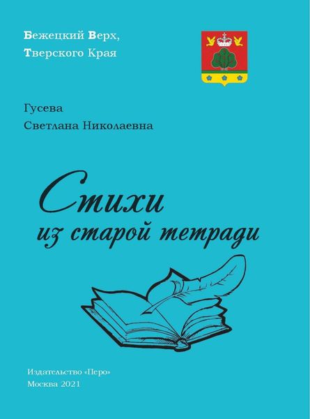Обложка книги «Стихи из старой тетради»