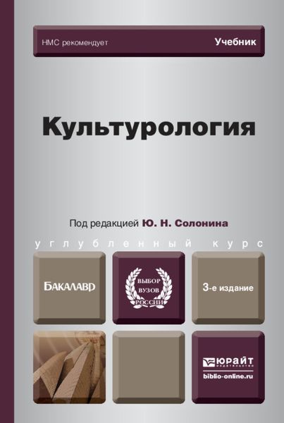 Обложка книги «Культурология 3-е изд., испр. и доп. Учебник для вузов»