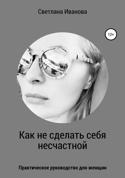 Обложка книги  «Как не сделать себя несчастной»