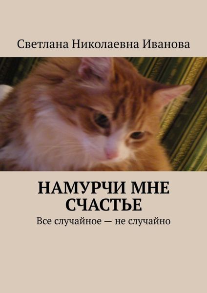 Обложка книги  «Намурчи мне счастье»