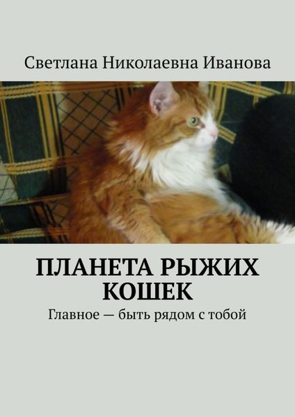 Обложка книги  «Планета рыжих кошек. Главное – быть рядом с тобой»