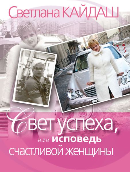 Обложка книги  «Свет успеха, или Исповедь счастливой женщины»