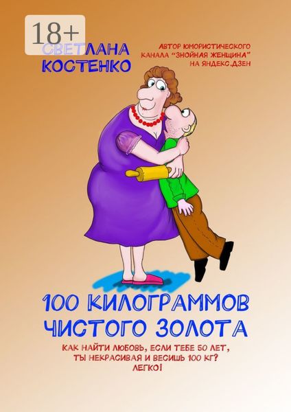 Обложка книги «100 килограммов чистого золота»