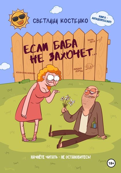 Обложка книги «Если баба не захочет…»