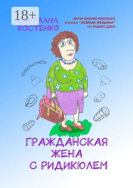 Обложка книги «Гражданская жена с ридикюлем»