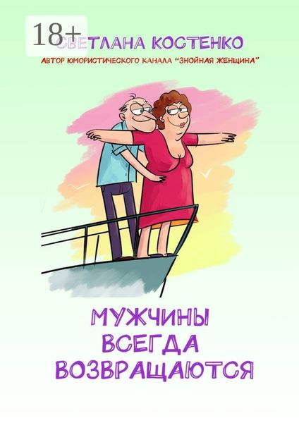 Обложка книги «Мужчины всегда возвращаются»