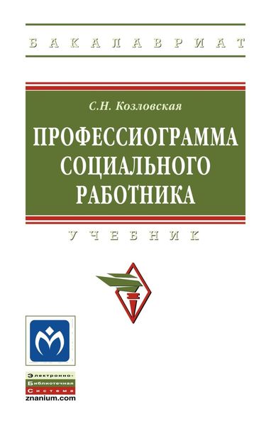Обложка книги «Профессиограмма социального работника»