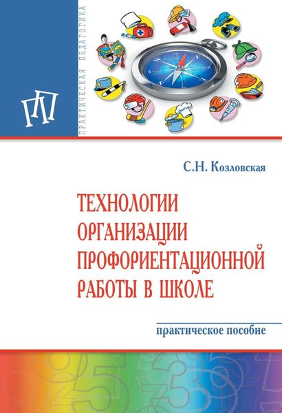 Обложка книги «Технологии организации профориентационной работы в школе»