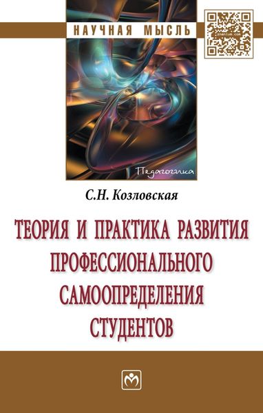 Обложка книги «Теория и практика развития профессионального самоопределения студентов»