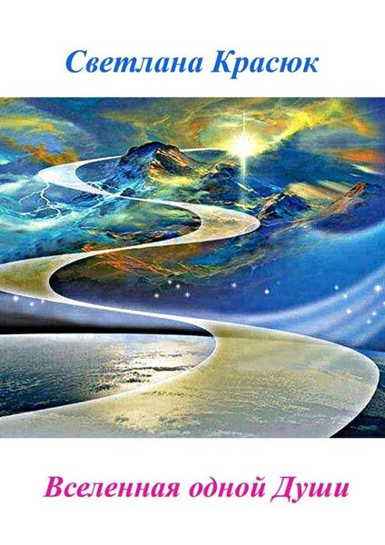 Обложка книги  «Вселенная одной Души»